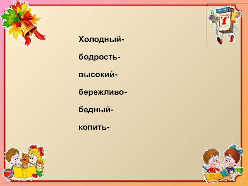 Холодный антоним. Бодрость антонимы к слову. Зайчик синоним. Синоним к слову зайчик. Бережливый антоним.