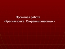 : Красная книга. Берегите животных
