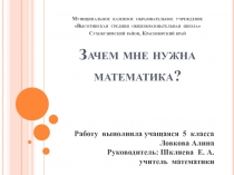 Презентация Зачем нужна математика? (5 кл.)