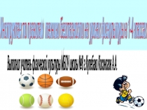 Презентация Инструктаж по правилам техники безопасности на уроках физической культуры 1-4 класс