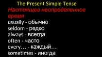 Презентация по английскому языку на тему The Present Simple Tense