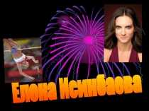 Презентация по физической культуре на тему Мой герой в спорте