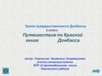 Путешествие по Красной книге Донбасса. Уроки гражданственности Донбасса. 3 класс.