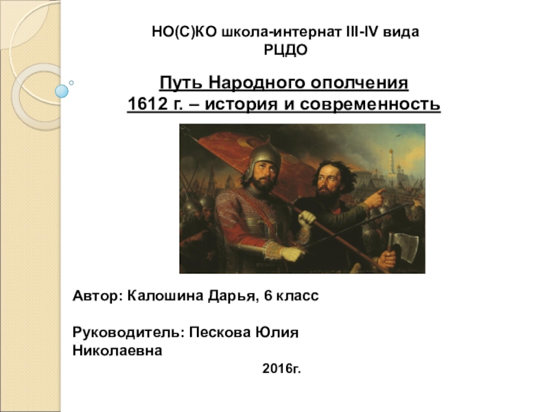 Народный путь. Двумя организаторами и руководителями народного ополчения 1612 г. были:. Народное ополчение 1612. Руководители второго народного ополчения в 1612 г.?. Что такое ополчение кратко.