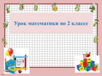 Презентация по математике на тему Задачи, раскрывающие смысл деления (деление на равные части) 2 класс