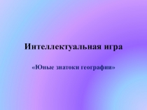 Методическая разработка внеклассного мероприятия по географии Интеллектуальный бой