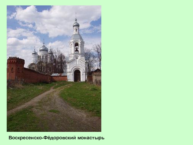 Воскресенско-Фёдоровский монастырь