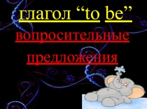 Презентация по английскому языку Глагол to be вопросительные предложения (2 класс)