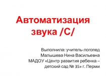 Презентация Автоматизация звука /С/