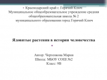 Презентация по теме Ядовитые растения