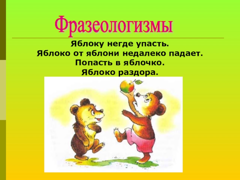 Значение фразеологизма яблок. Фразеологизмы про яблоко. Яблоку негде упасть фразеологизм. Фразеологизмы яблоку некуда. Фразеологизмы яблоку негде было упасть.