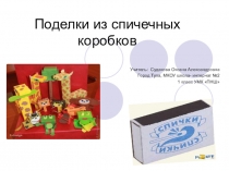 Презентация по технологии поделки из спичечных коробков (собачка Шоколадка)