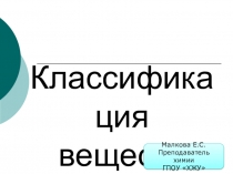 Презентация по химии на тему Классификация веществ