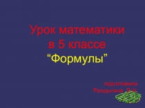 Презентация по математике Формулы (5 класс)