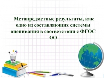 Выступление на педагогическом совете по теме: Метапредметные как одно из составляющих в системе оценивания ФГОС