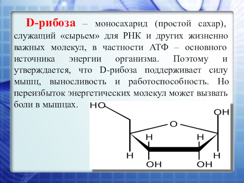 Рибоза свойства. Моносахариды рибоза. Рибоза развернутая формула. Рибоза формула химическая. Рибоза характеристика.