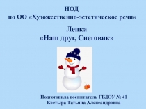 Презентация по художественно-эстетическому развитию Наш друг, Снеговик - лепка