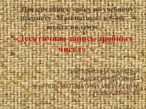 Презентация по математике 5 классДесятичная запись дробных чисел