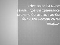 Презентация к уроку окружающего мира на тему: