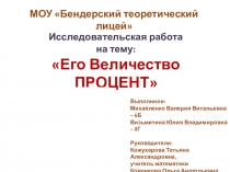 Презентация исследовательская работа по алгебре Его Величество процент