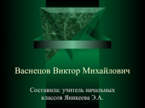 Презентация по изобразительному искусству на тему Васнецов Виктор Михайлович