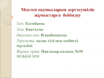 Презентация. Оқушыларды ғылыми жұмысқа бейімдеу