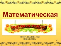Презентация к разработке внеклассного мероприятия по математике для 6-7 классов ЗПР