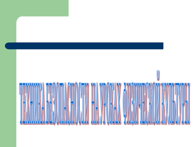 Презентация по физической культуре на тему Техника Безопасности на уроках Физической Культуры