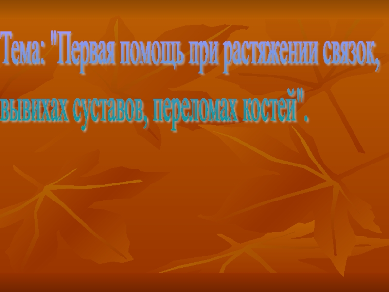 Презентация 9 класс ПМП при растяжениях ушибах переломах