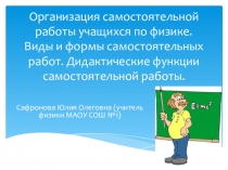 Организация самостоятельной работы учащихся по физике.