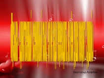 Презентация педагогического опыта учителя музыкального искуства.