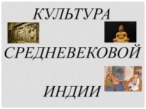 Презентация по МХК Искусство средневековой Индии