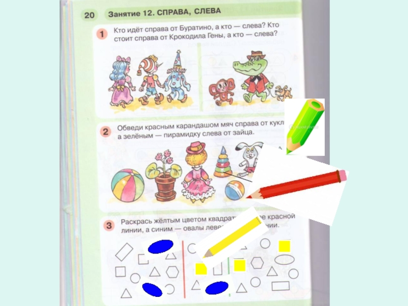 Сделай справа. Занятие 12 справа слева. Занятие справа слева раз ступенька два. Справа и слева от линии задание для дошкольника. Слева справа раз ступенька два ступенька.