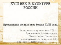 Презентация по истории на тему 18 век в культуре России ч.1 Наука и Геополитика (СПО 1курс)