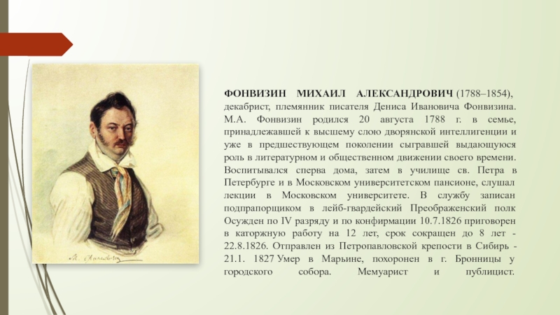 Темы фонвизина. Михаил Александрович Фонвизин. Михаил Фонвизин декабрист. Фонвизин декабрист биография. Генерал Фонвизин декабрист.