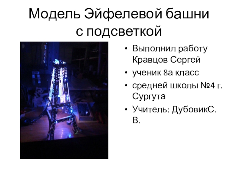 Презентация Презентация по технологии:  Модель Эйфелевой башни