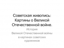 Презентация по изобразительному искусству 3-4 класс, тема История Великой Отечественной войны в картинах советских художников