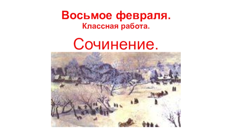 Презентация Презентация по русскому языку на тему Волшебница- зима(4 класс) сочинение по картине.