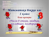 Презентация Математика вокруг нас в загадках, пословицах и поговорках