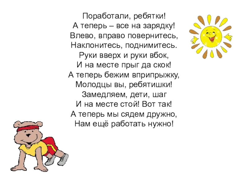 Влево вправо песня. Поработали ребятки а теперь все на зарядку. Стих Прыг да скок. Прыг скок под мосток. Повернулись вправо влево.