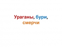 Презентация для 7 класса по теме Метеорологические явления