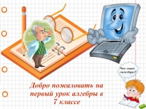 Презентация по математике на тему Что такое алгебра?(7класс)