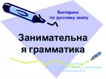 Викторина по русскому языку Занимательная грамматика