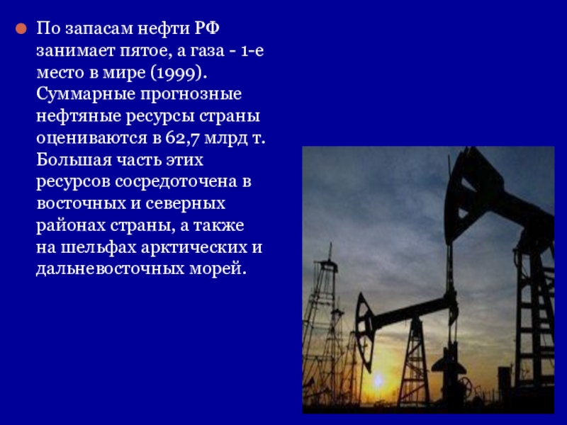 Место добычи нефти. Запасы нефти и газа в мире. Места добычи нефти. Места добычи нефти и газа в России. Запасы нефти в России.