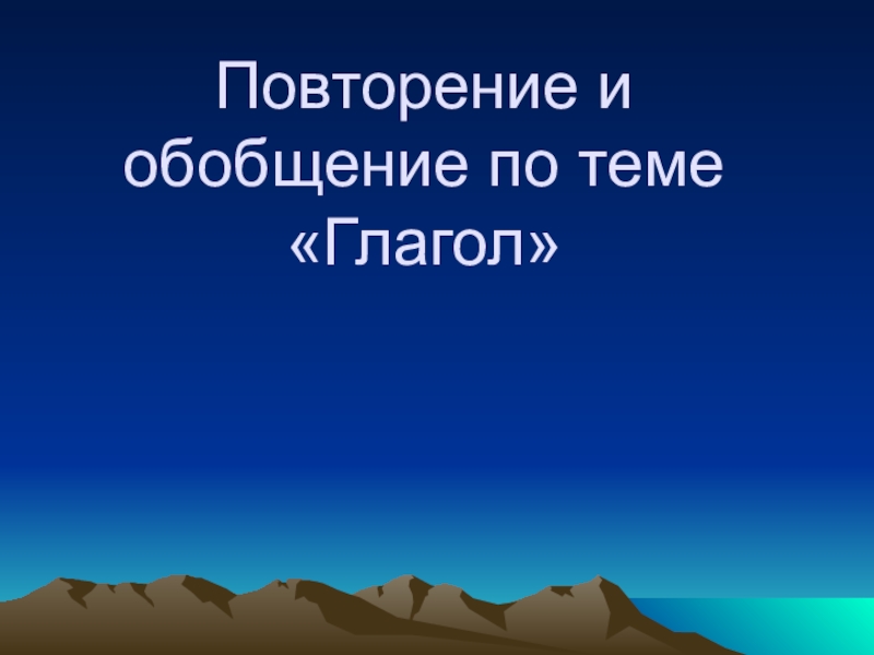 Повторение по теме глагол 5 класс презентация