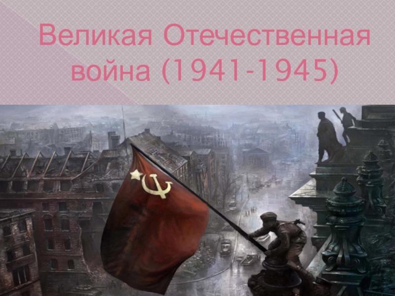 Великая Отечественная война (1941-1945)