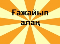 Презентация Ғажайып алаң Сен білесің бе?