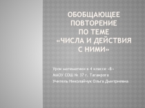 Презентация по математике на тему Числа и действия с ними. Повторение