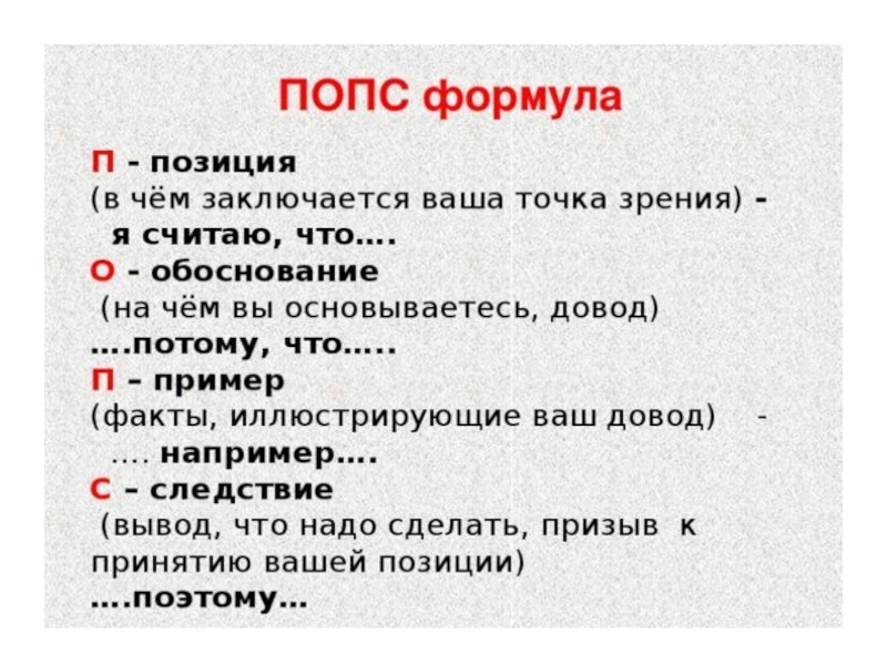 Потому что с точки зрения. Попс формула. Формула Попс пример. Попс формула на уроках истории. Попс-формула на уроках.