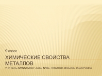 Презентация по химии к уроку Химические свойства металлов -9 класс